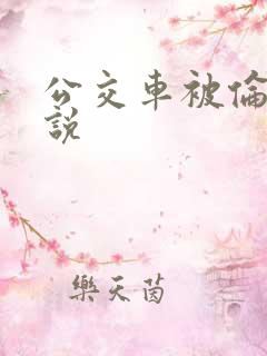 公交车被伦奸小说