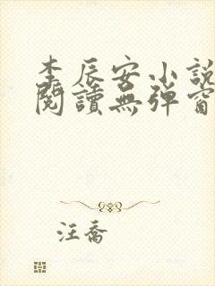 李辰安小说免费阅读无弹窗全文最新章节