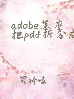 adobe怎么把pdf拆分成多个
