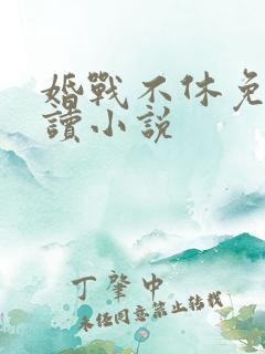 婚战不休免费阅读小说