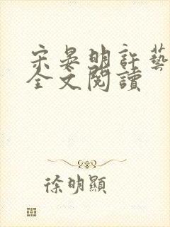 宋晏明许艺小说全文阅读