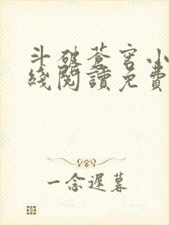 斗破苍穹小说在线阅读免费版