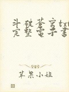斗破苍穹txt完整电子书免费下载