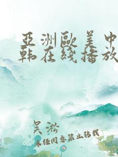 亚洲欧美中文日韩在线播放
