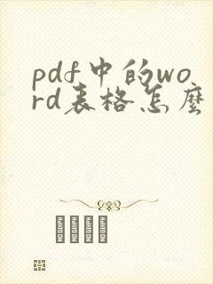 pdf中的word表格怎么转出来