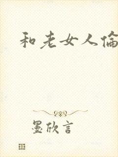和老女人伦理片