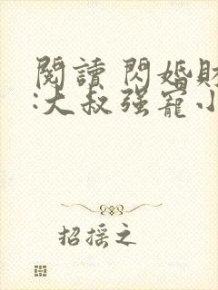 阅读 闪婚财阀:大叔强宠小娇妻