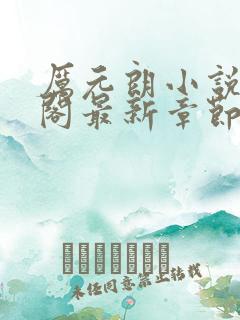 厉元朗小说笔趣阁最新章节更新