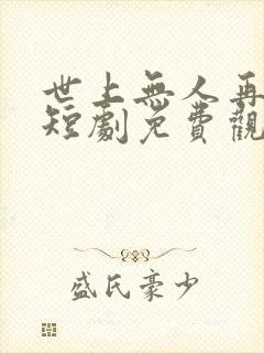 世上无人再爱我短剧免费观看