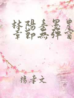林阳秦墨农最新章节无弹窗阅读