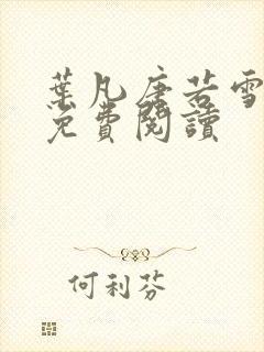叶凡唐若雪医婿免费阅读