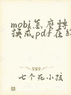 mobi怎么转换成pdf在线
