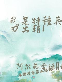 我是特种兵之利刃出鞘1