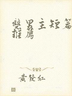 双男主短篇甜文推荐