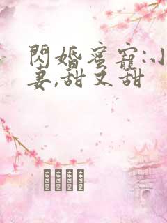闪婚蜜宠:小娇妻,甜又甜
