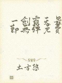 一剑霸天最新章节无弹免费阅读