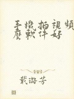 手机拍视频用什么软件好