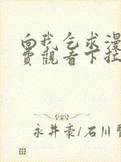 向我乞求漫画免费观看下拉式