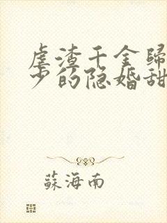 虐渣千金归来王少的隐婚甜妻短剧全剧