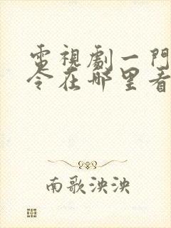 电视剧一门三司令在哪里看