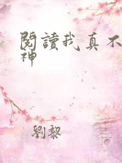 阅读我真不是魔神