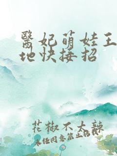 医妃萌娃王爷爹地快接招