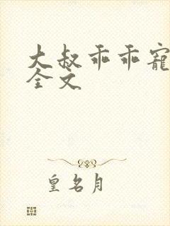 大叔乖乖宠我 全文