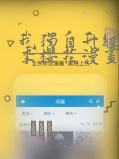 我独自升级第二季樱花漫画