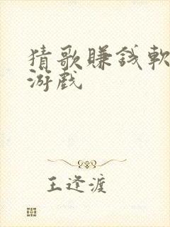 猜歌赚钱软件小游戏