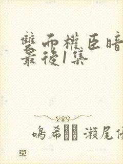双面权臣暗恋我最后1集