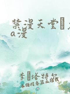 禁漫天堂·免费a漫