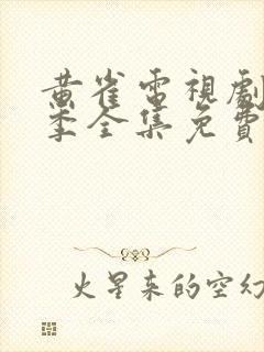 黄雀电视剧第二季全集免费观看高清版