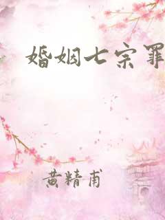 婚姻七宗罪