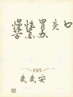 慢性胃炎口干口苦怎办