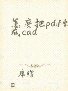怎么把pdf转成cad