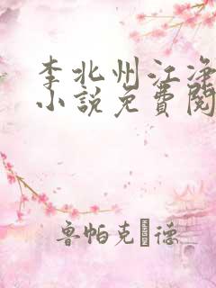 李北州江净秋的小说免费阅读无弹窗