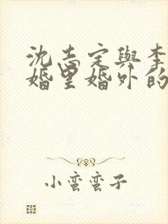 沈志定与李薇薇婚里婚外的那些事
