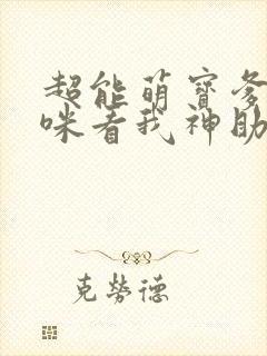 超能萌宝爹地妈咪看我神助攻短剧