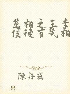 万相之王李洛封侯后有几相