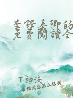 李锋秦卿的小说免费阅读全文最新章节