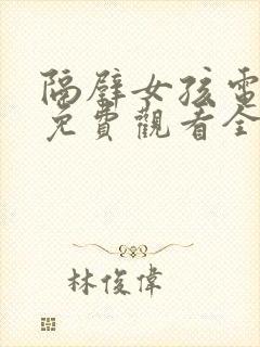 隔壁女孩电视剧免费观看全集高清