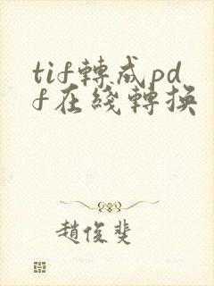tif转成pdf在线转换