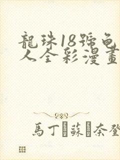 龙珠18号龟仙人全彩漫画