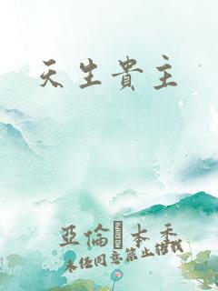 天生贵主
