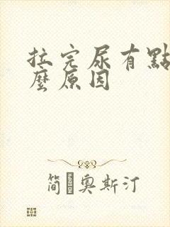 拉完尿有点痛什么原因