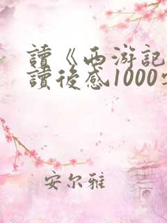 读《西游记》的读后感1000字