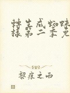 转生成蜘蛛又怎样第二季免费观看完整版