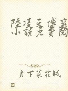 陆凌天傅宁古文小说免费阅读