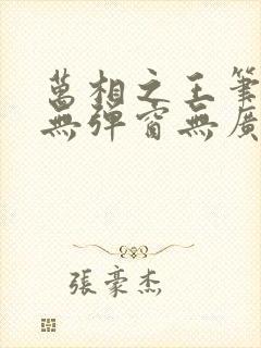 万相之王笔趣阁无弹窗无广告