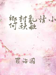 乡村乱情小雷操何秋敏